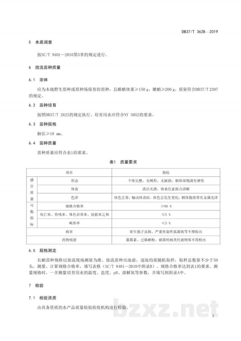DB37/T 3628-2019水生生物增殖放流技术规范 长蛸