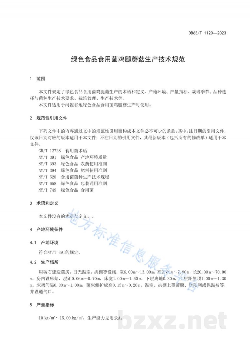DB63/T 1120-2023绿色食品食用菌鸡腿蘑菇生产技术规范