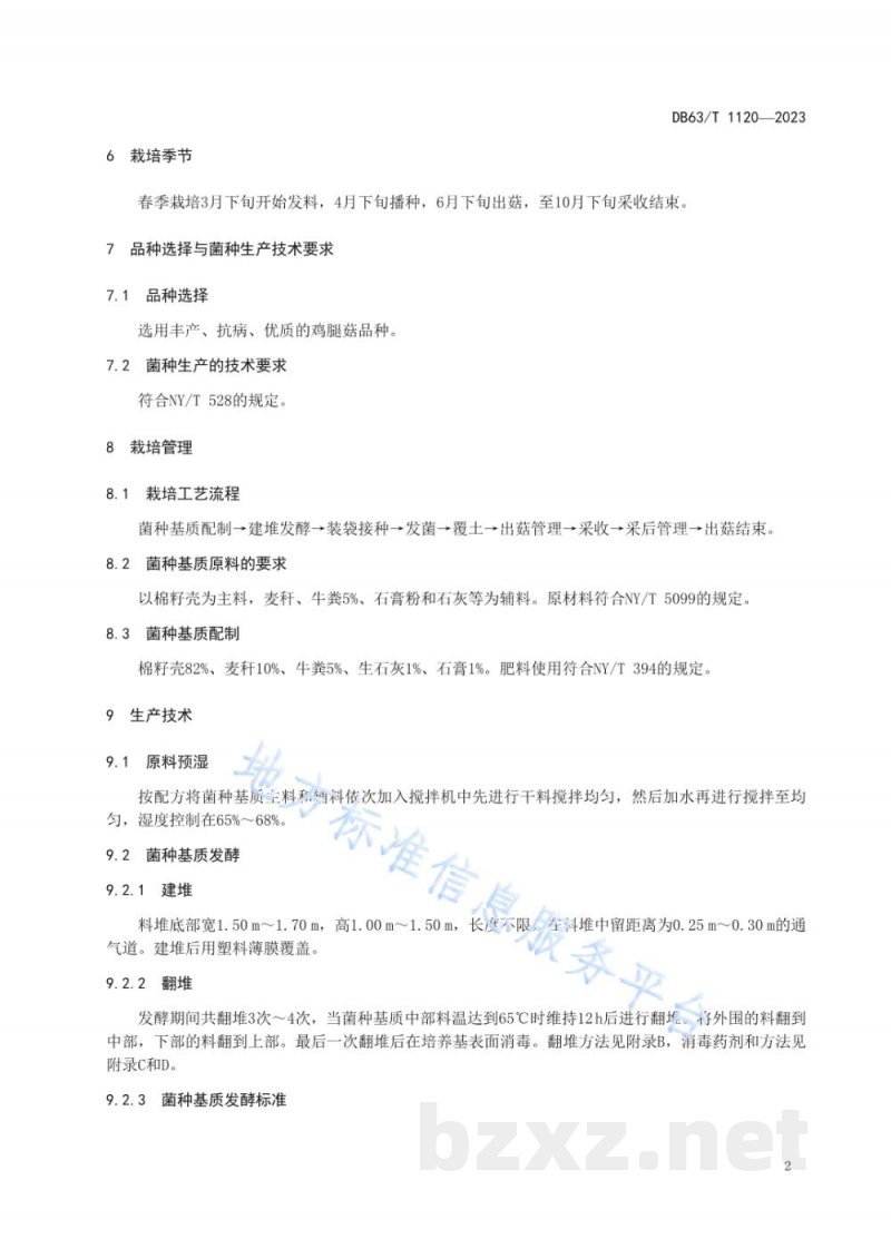 DB63/T 1120-2023绿色食品食用菌鸡腿蘑菇生产技术规范