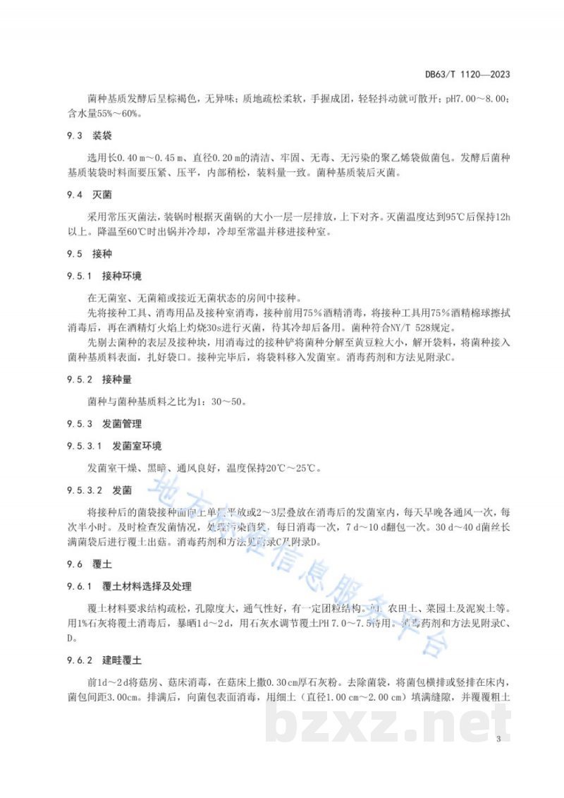 DB63/T 1120-2023绿色食品食用菌鸡腿蘑菇生产技术规范