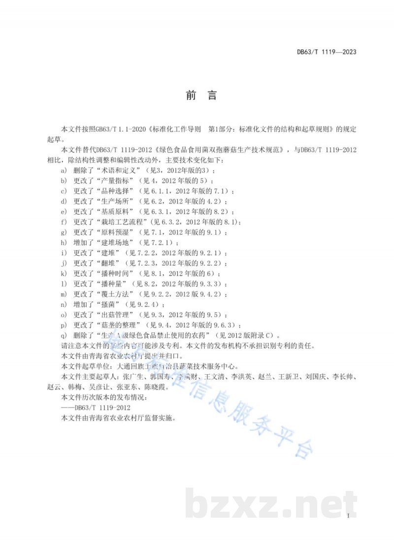 DB63/T 1119-2023绿色食品食用菌双孢蘑菇生产技术规范