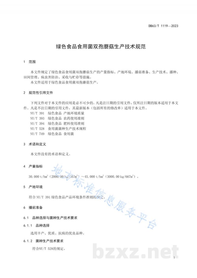 DB63/T 1119-2023绿色食品食用菌双孢蘑菇生产技术规范