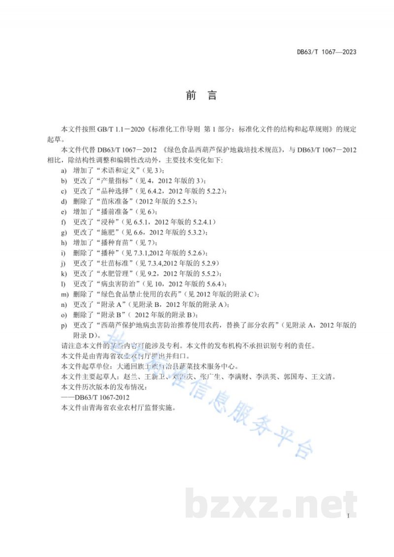 DB63/T 1067-2023绿色食品西葫芦保护地栽培技术规范