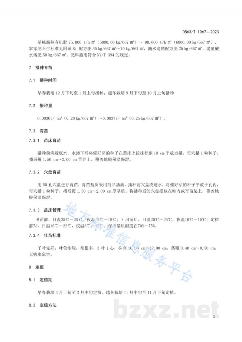 DB63/T 1067-2023绿色食品西葫芦保护地栽培技术规范