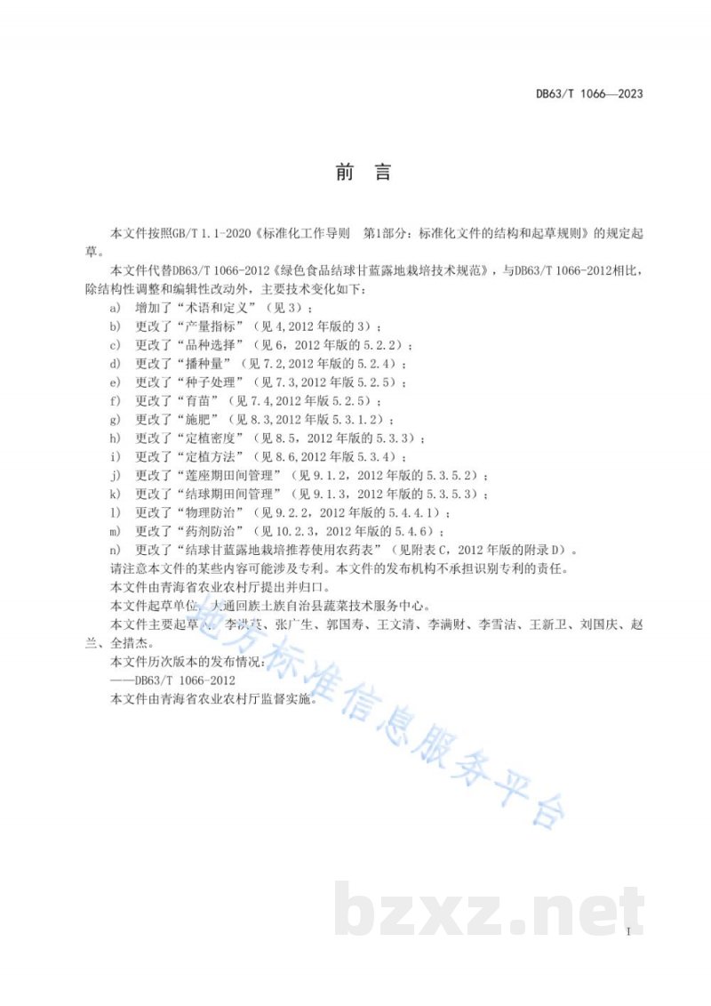 DB63/T 1066-2023绿色食品结球甘蓝露地栽培技术规范