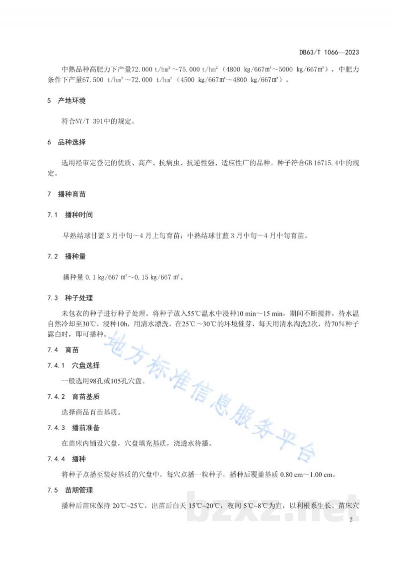 DB63/T 1066-2023绿色食品结球甘蓝露地栽培技术规范