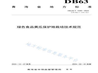 DB63/T 1030-2023绿色食品黄瓜保护地栽培技术规范