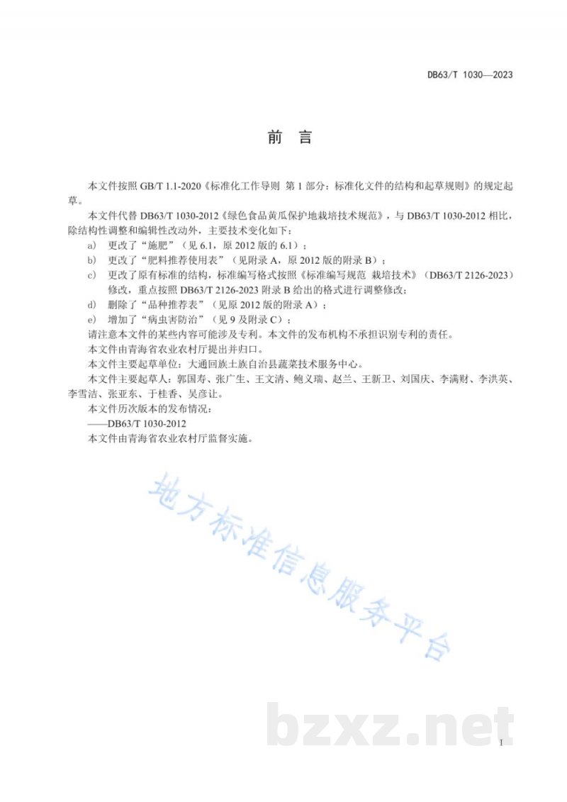 DB63/T 1030-2023绿色食品黄瓜保护地栽培技术规范
