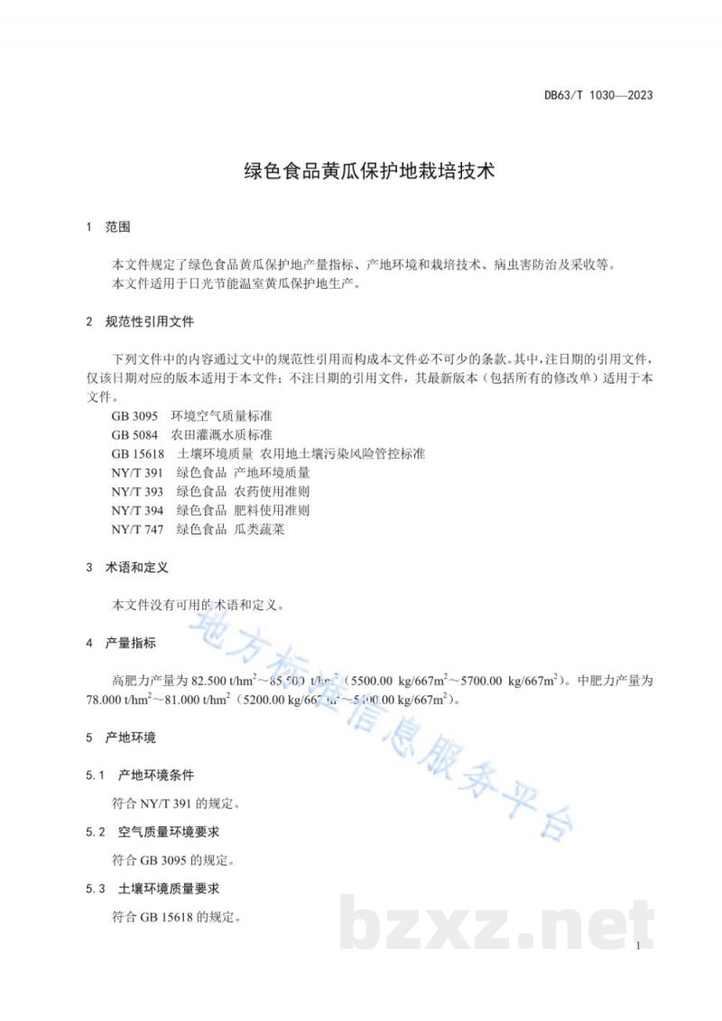 DB63/T 1030-2023绿色食品黄瓜保护地栽培技术规范