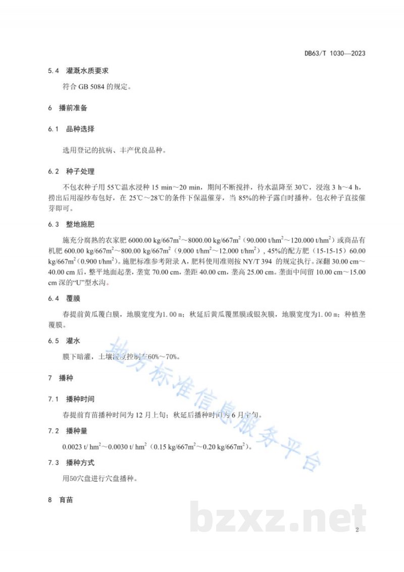 DB63/T 1030-2023绿色食品黄瓜保护地栽培技术规范