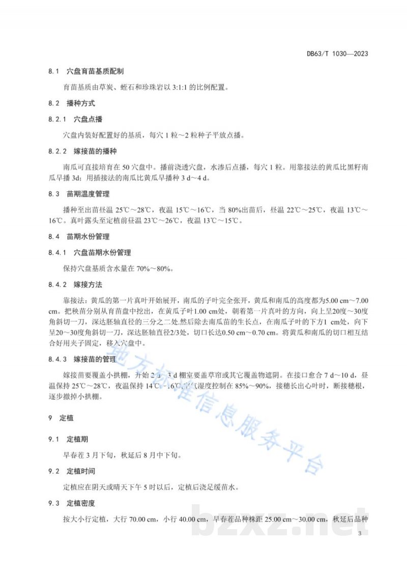 DB63/T 1030-2023绿色食品黄瓜保护地栽培技术规范