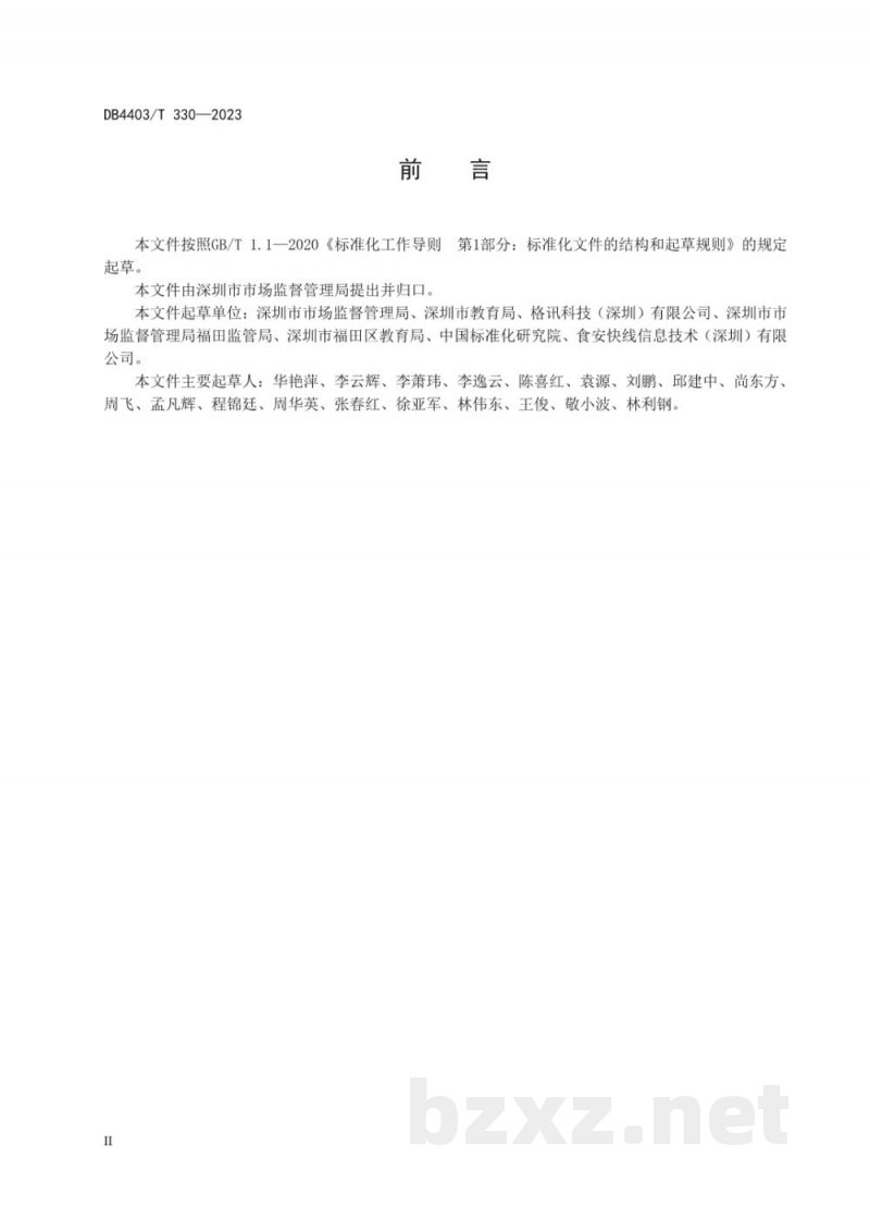 DB4403/T 330-2023学校食堂“互联网+明厨亮灶”智慧管理建设规范