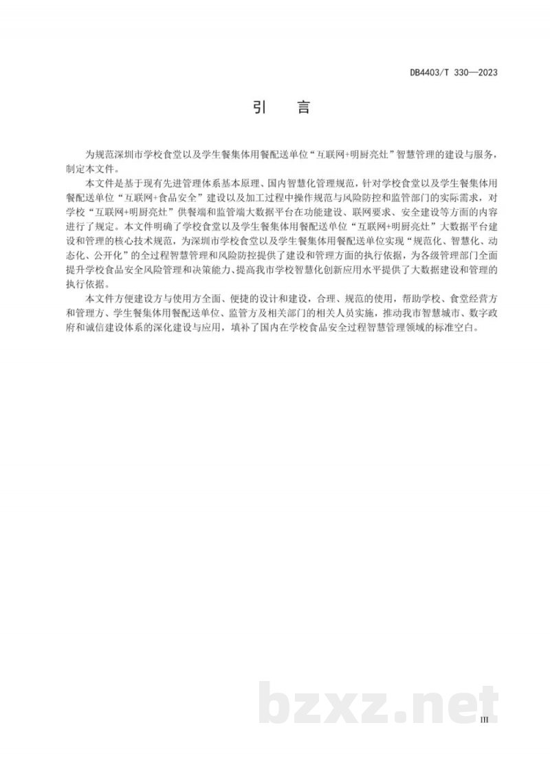 DB4403/T 330-2023学校食堂“互联网+明厨亮灶”智慧管理建设规范