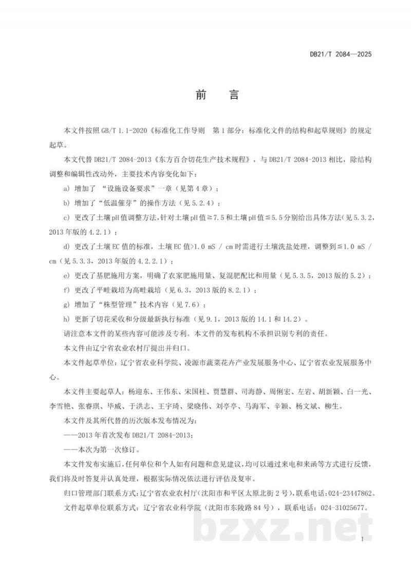 DB21/T 2084-2025东方百合切花生产技术规程