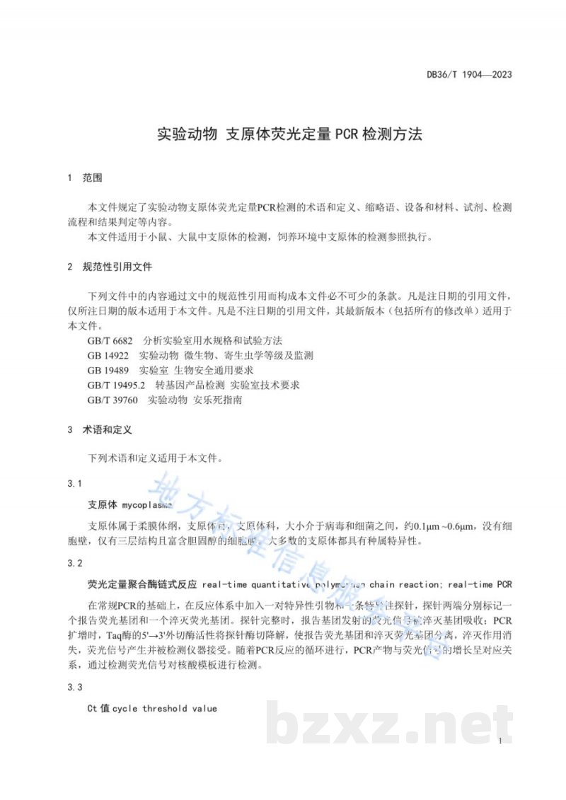 DB36/T 1904-2023实验动物 支原体荧光定量PCR检测方法