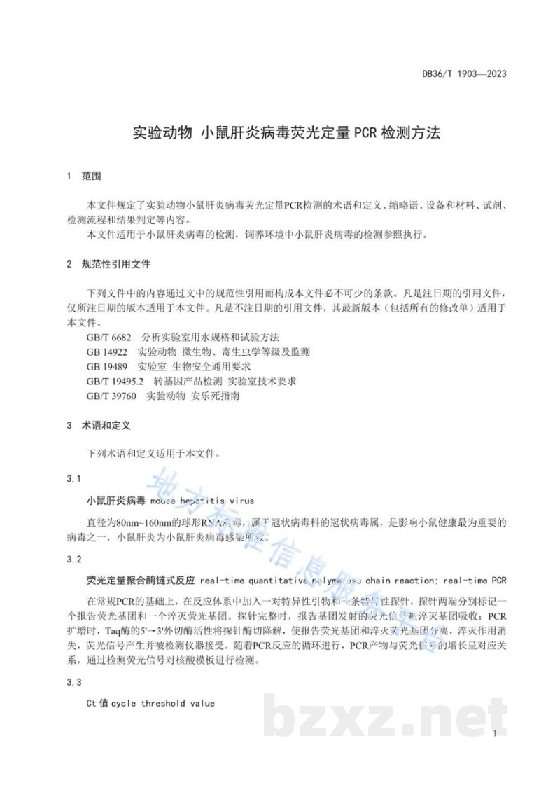 DB36/T 1903-2023实验动物 小鼠肝炎病毒荧光定量PCR检测方法