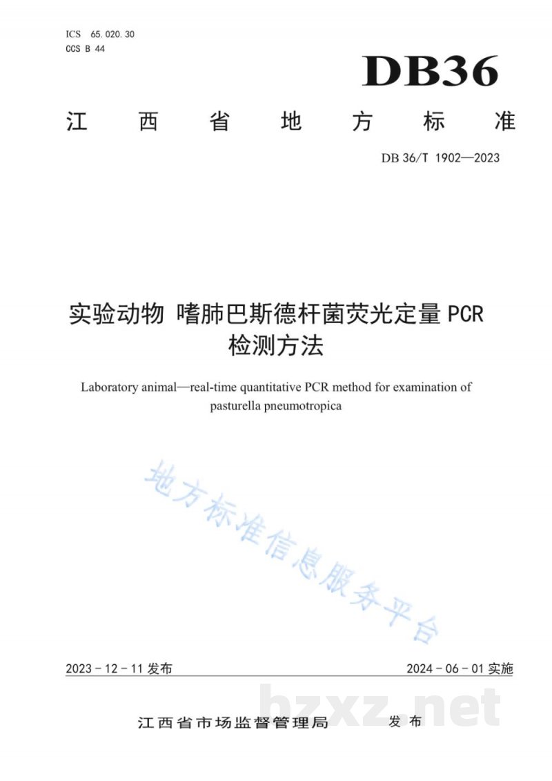 DB36/T 1902-2023实验动物 嗜肺巴斯德杆菌荧光定量PCR检测方法