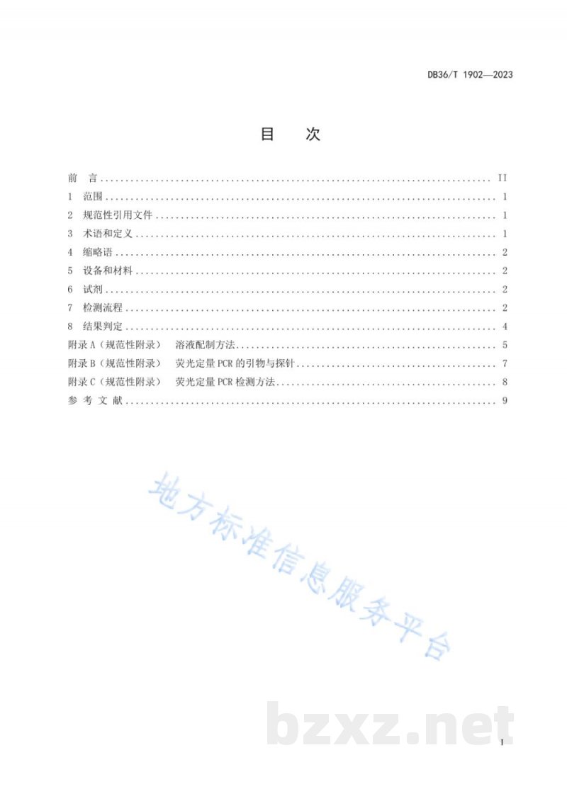 DB36/T 1902-2023实验动物 嗜肺巴斯德杆菌荧光定量PCR检测方法