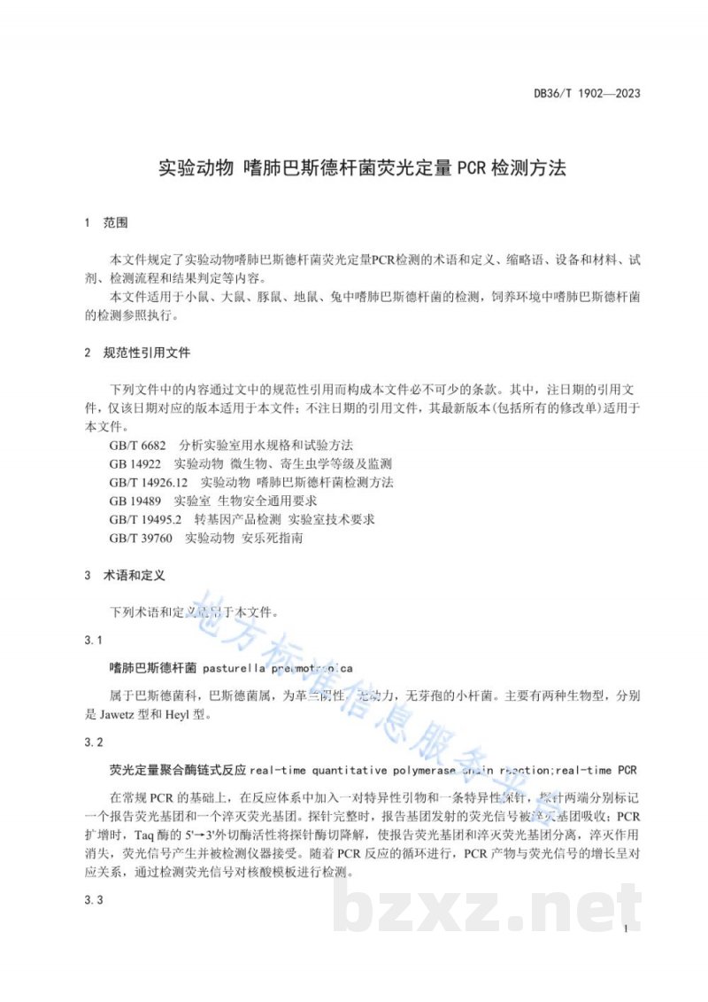 DB36/T 1902-2023实验动物 嗜肺巴斯德杆菌荧光定量PCR检测方法