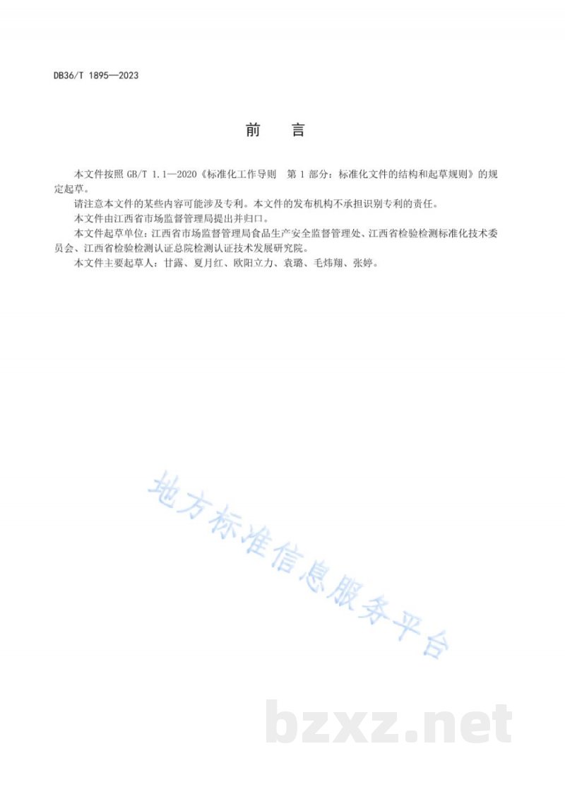 DB36/T 1895-2023食品生产企业体系检查工作规范