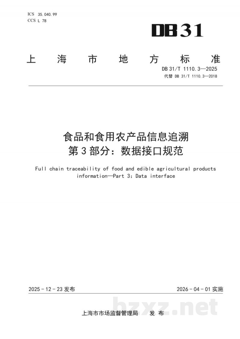 DB31/T 1110.3-2025食品和食用农产品信息追溯 第3部分：数据接口规范