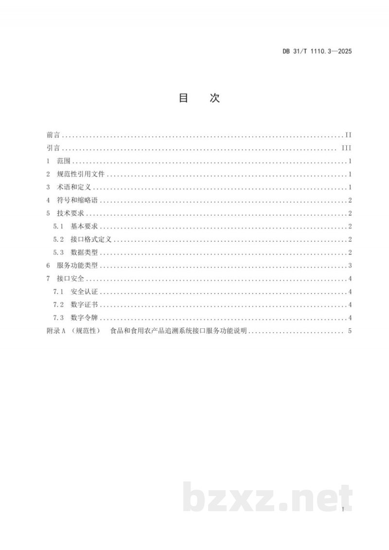 DB31/T 1110.3-2025食品和食用农产品信息追溯 第3部分：数据接口规范