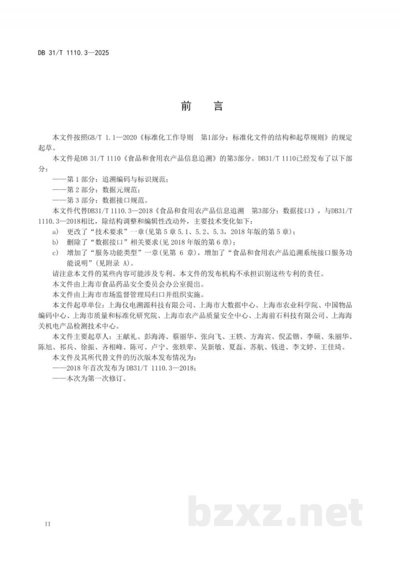 DB31/T 1110.3-2025食品和食用农产品信息追溯 第3部分：数据接口规范