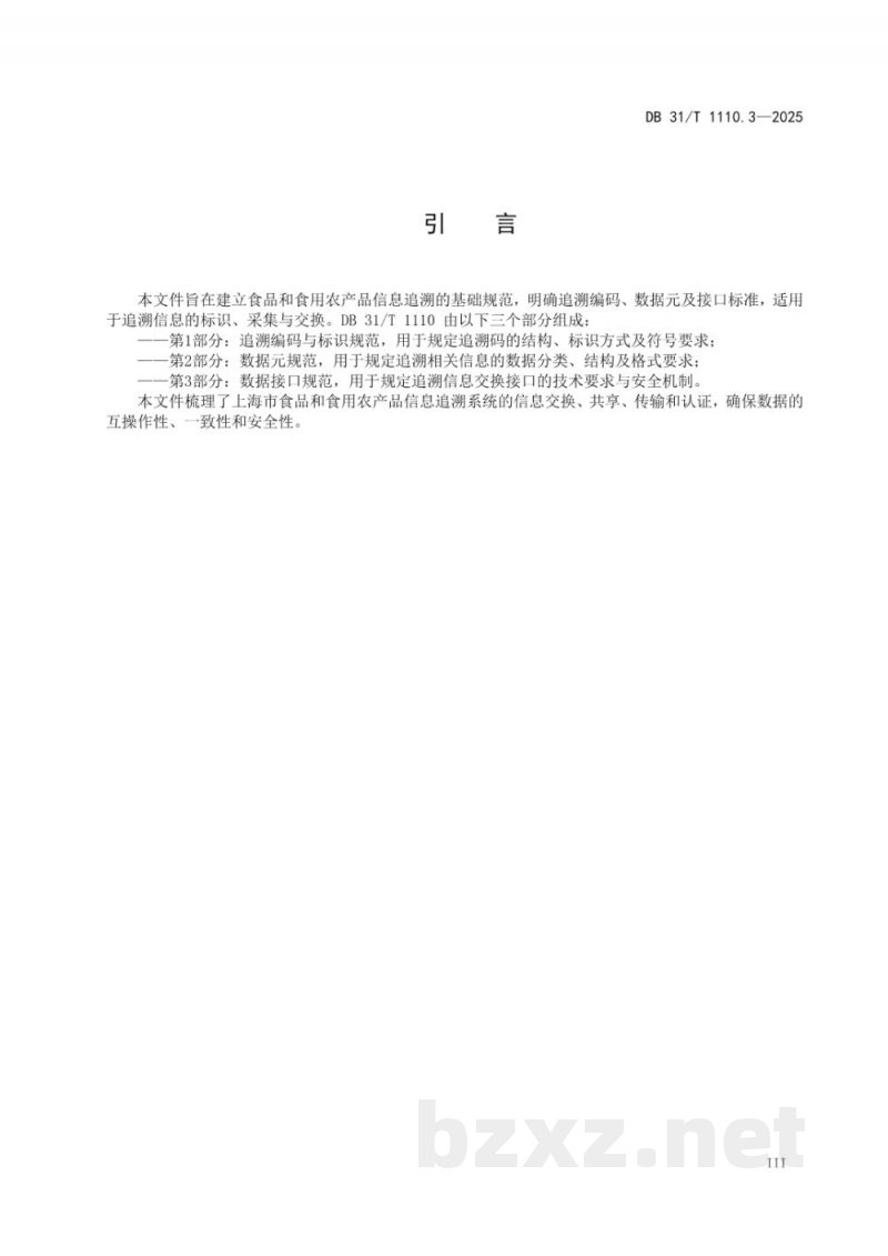 DB31/T 1110.3-2025食品和食用农产品信息追溯 第3部分：数据接口规范