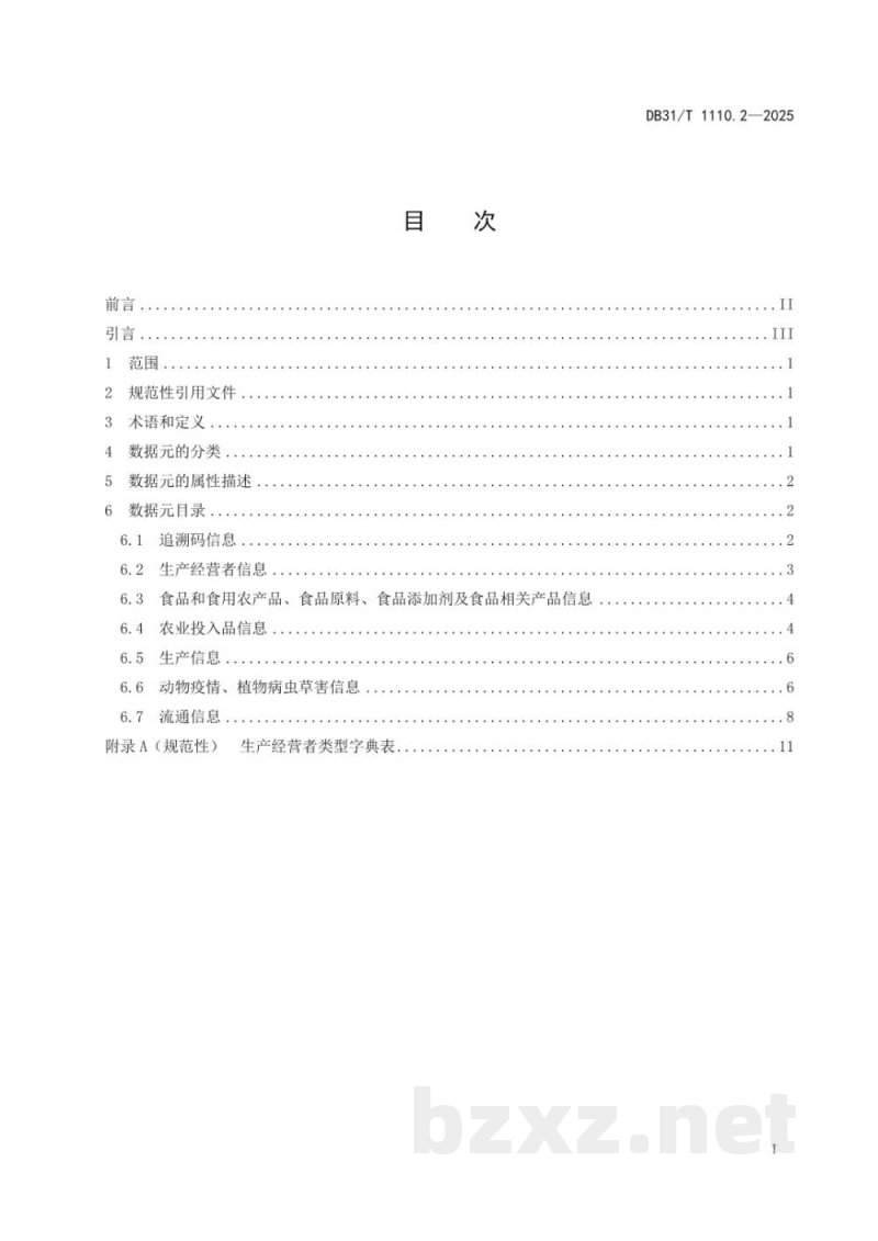 DB31/T 1110.2-2025食品和食用农产品信息追溯 第2部分：数据元规范