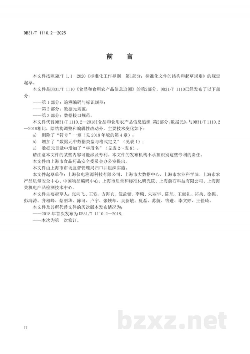 DB31/T 1110.2-2025食品和食用农产品信息追溯 第2部分：数据元规范