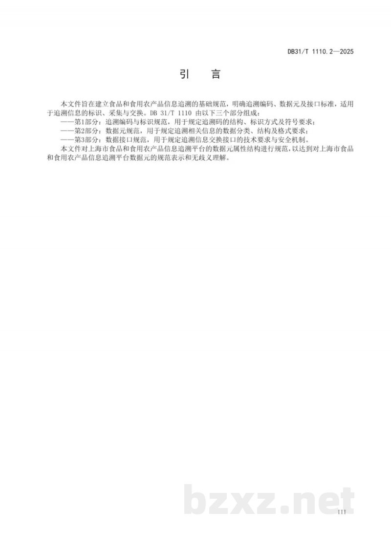 DB31/T 1110.2-2025食品和食用农产品信息追溯 第2部分：数据元规范