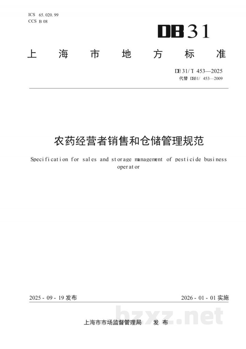 DB31/T 453-2025农药经营者销售和仓储管理规范