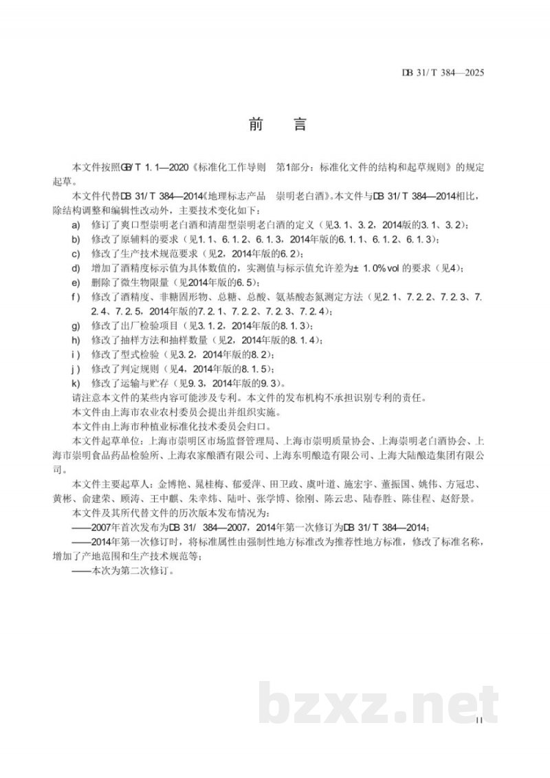 DB31/T 384-2025地理标志产品崇明老白酒