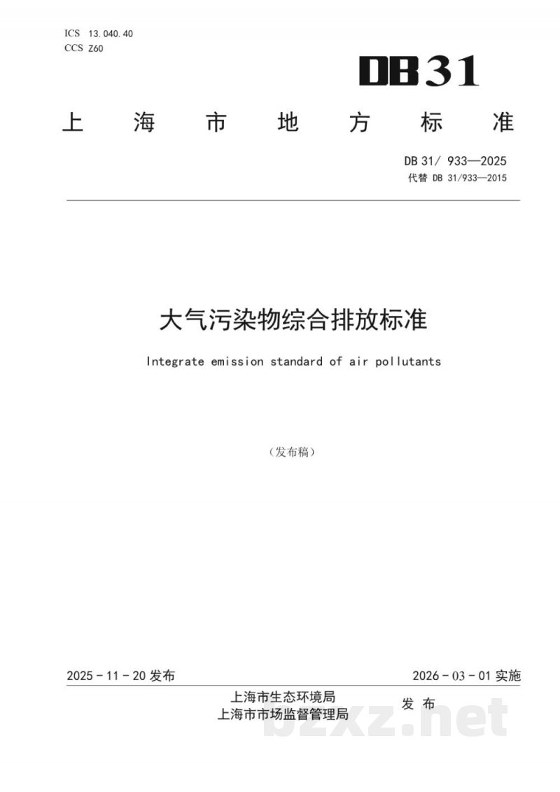 DB31/ 933-2025大气污染物综合排放标准