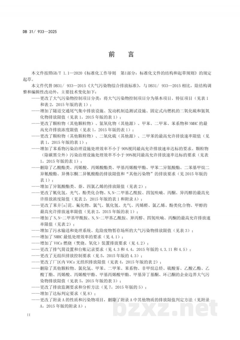 DB31/ 933-2025大气污染物综合排放标准