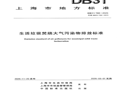 DB31/ 768-2025生活垃圾焚烧大气污染物排放标准