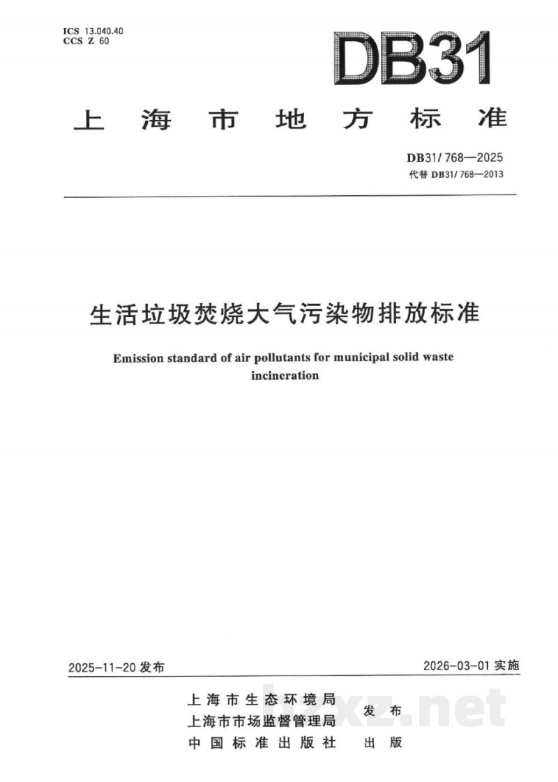 DB31/ 768-2025生活垃圾焚烧大气污染物排放标准
