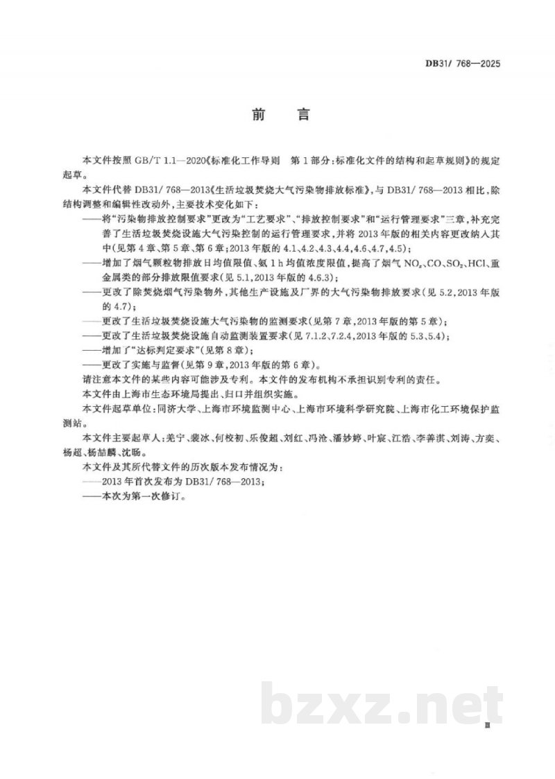 DB31/ 768-2025生活垃圾焚烧大气污染物排放标准