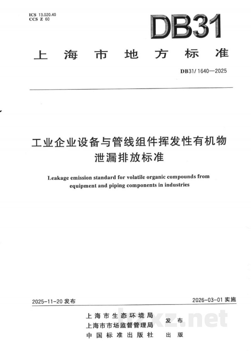 DB31/ 1640-2025工业企业设备与管线组件挥发性有机物泄漏排放标准
