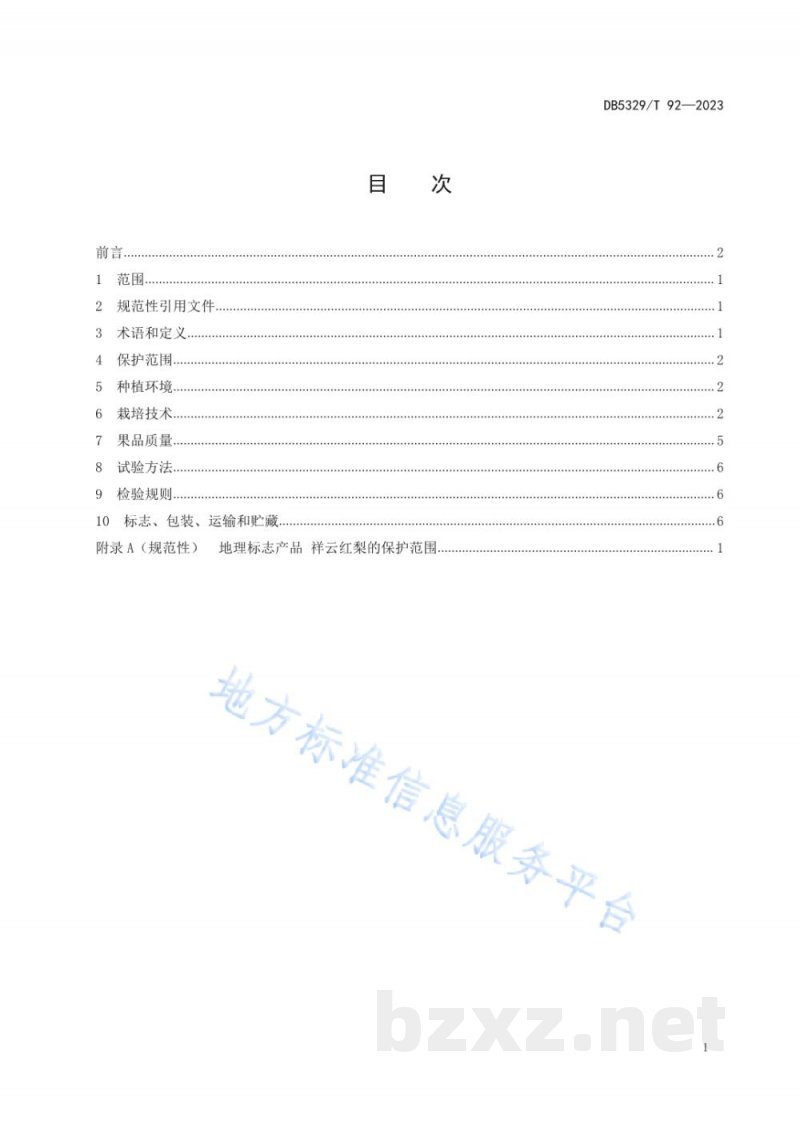 DB5329/T 92-2023地理标志产品 祥云红梨