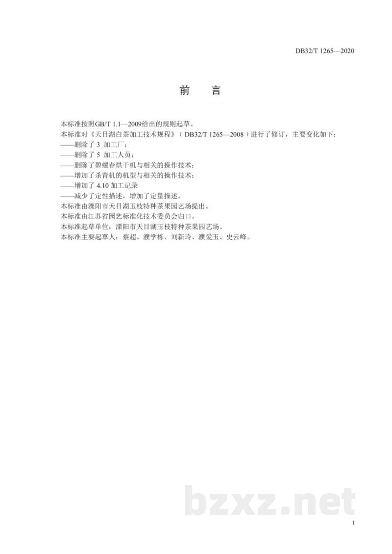 DB32/T 1265-2020天目湖白茶加工技术规程