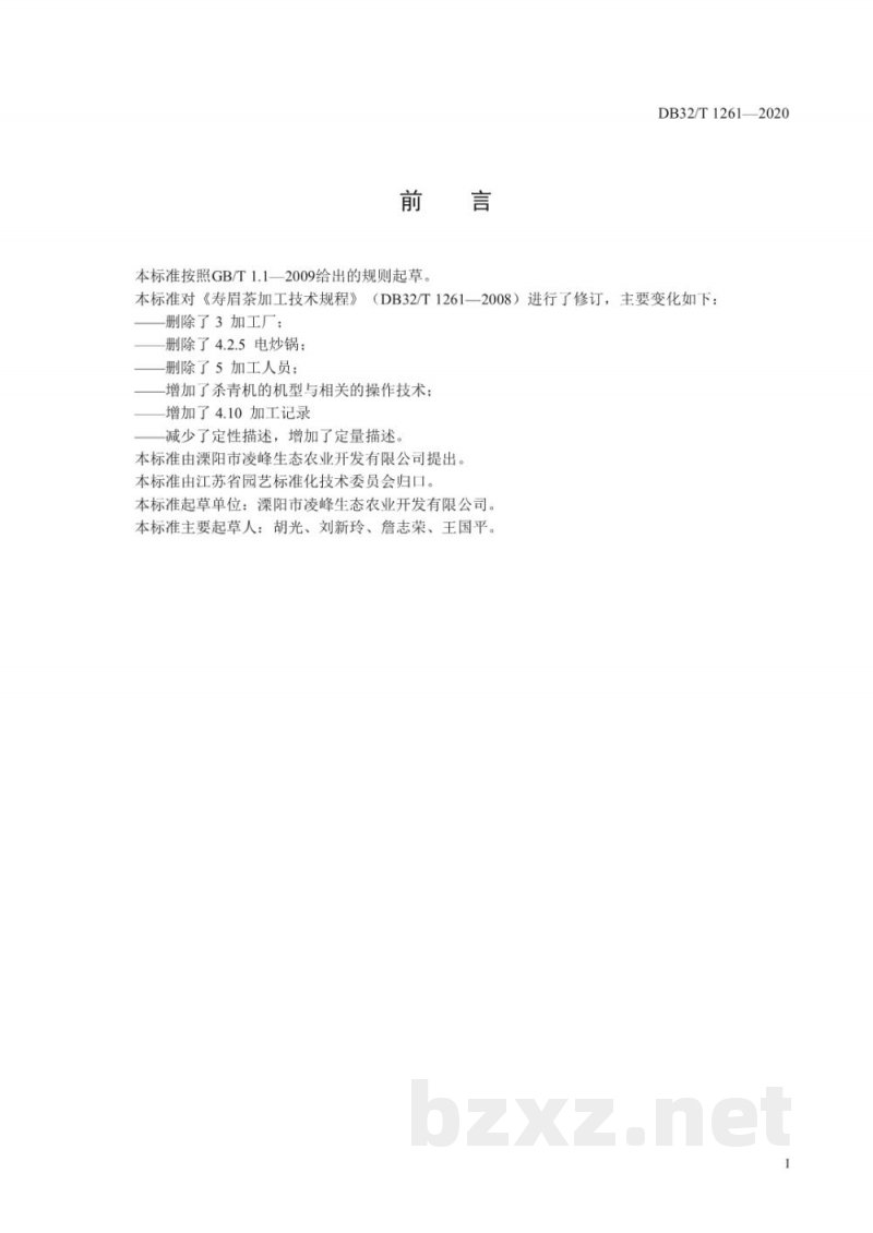 DB32/T 1261-2020寿眉茶加工技术规程
