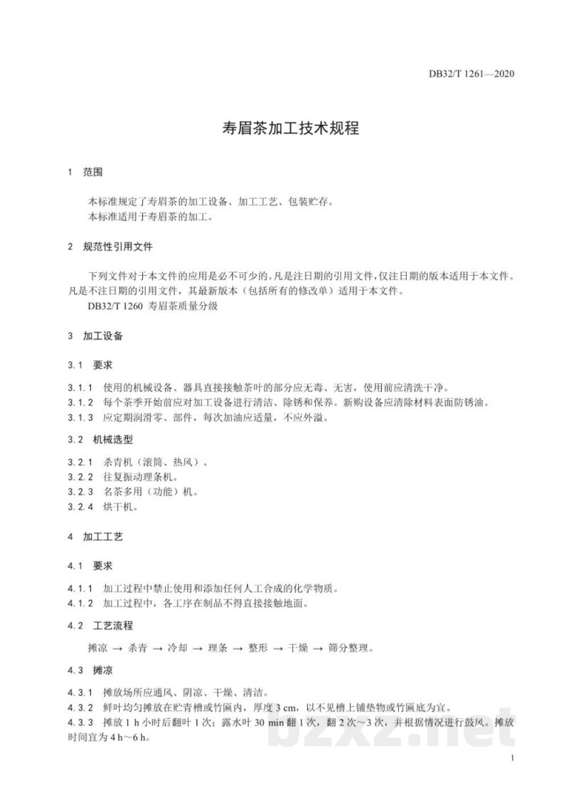 DB32/T 1261-2020寿眉茶加工技术规程