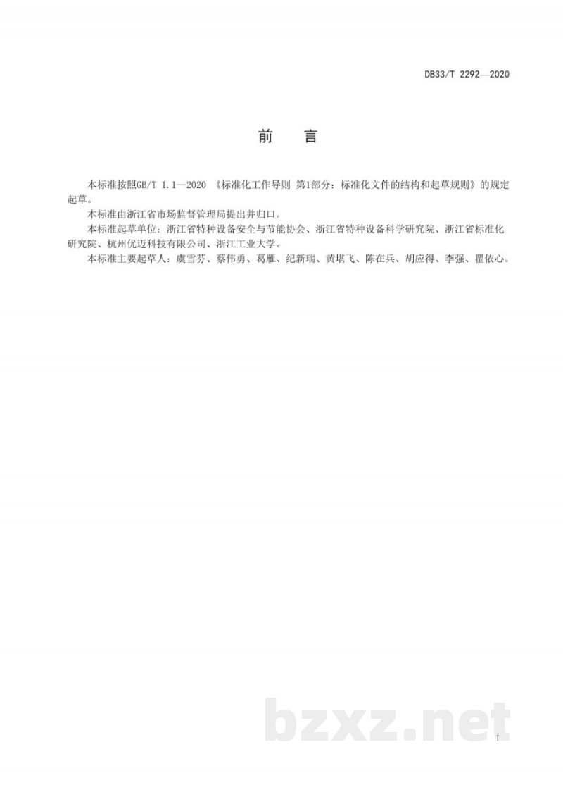 DB33/T 2292-2020特种设备技术人才评价指标
