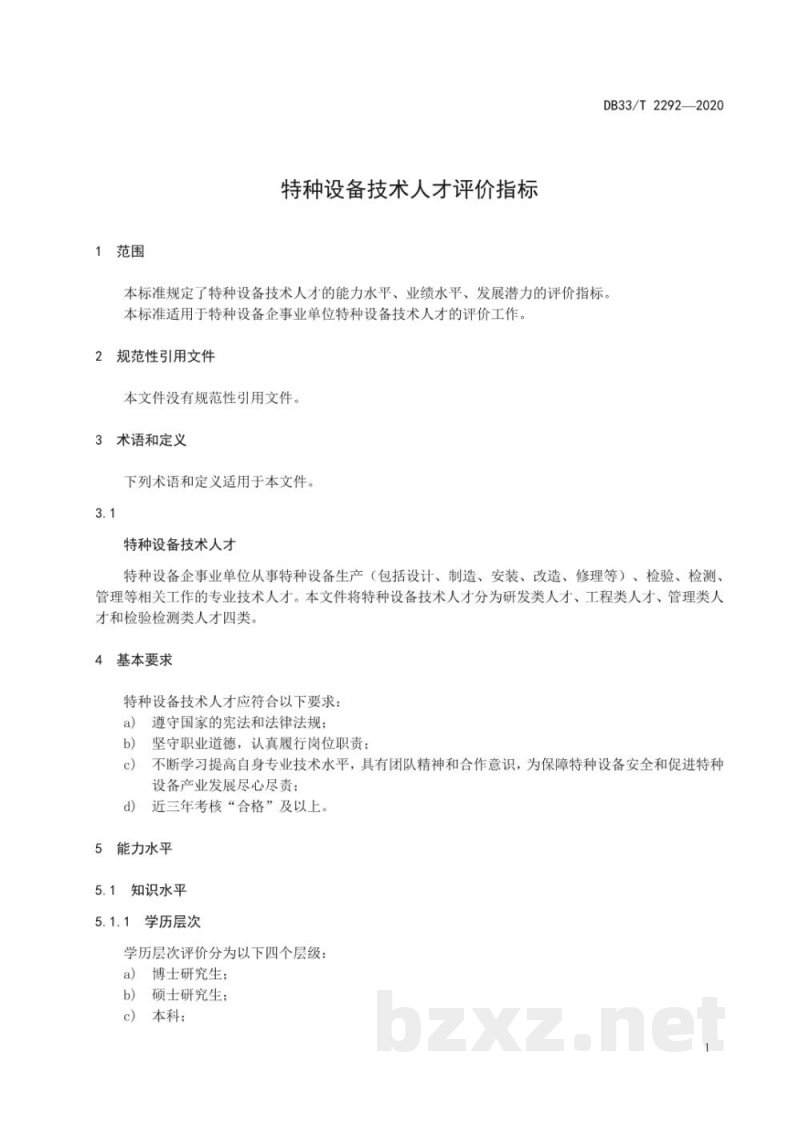 DB33/T 2292-2020特种设备技术人才评价指标