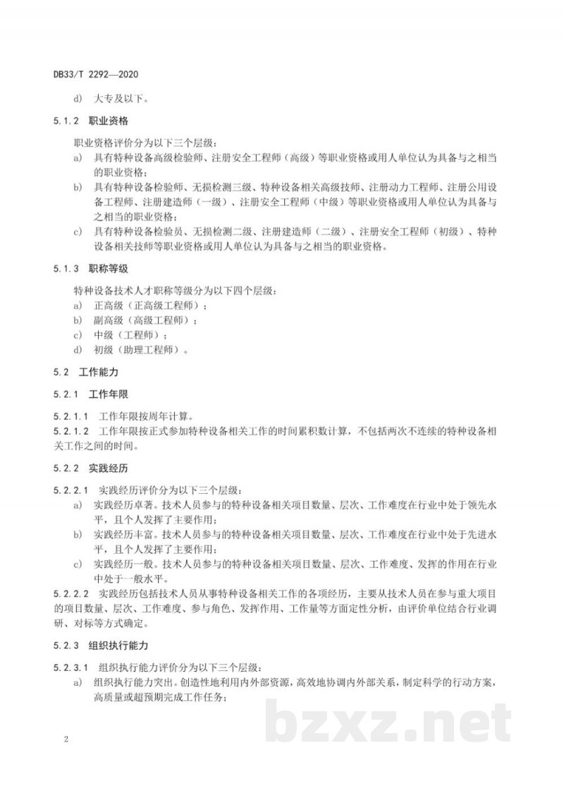 DB33/T 2292-2020特种设备技术人才评价指标