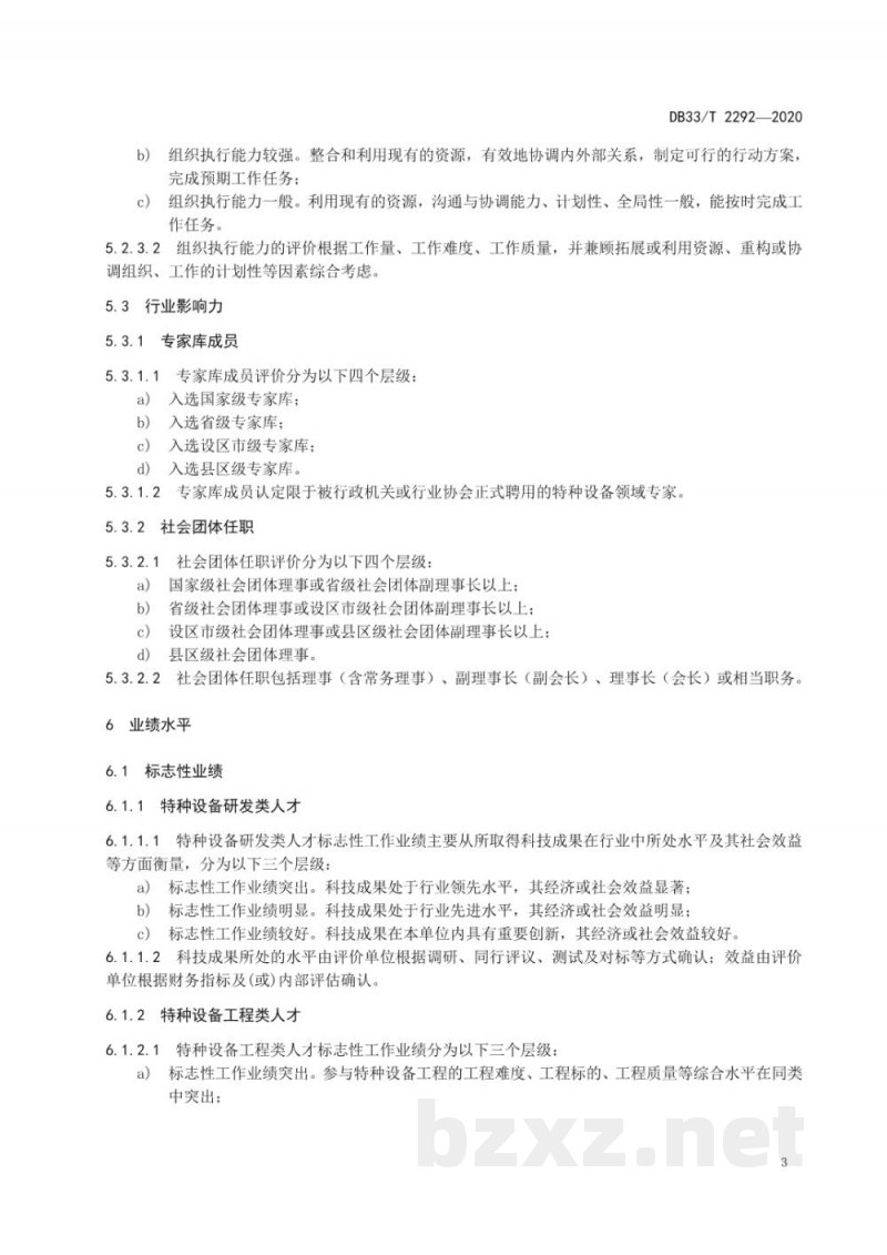 DB33/T 2292-2020特种设备技术人才评价指标