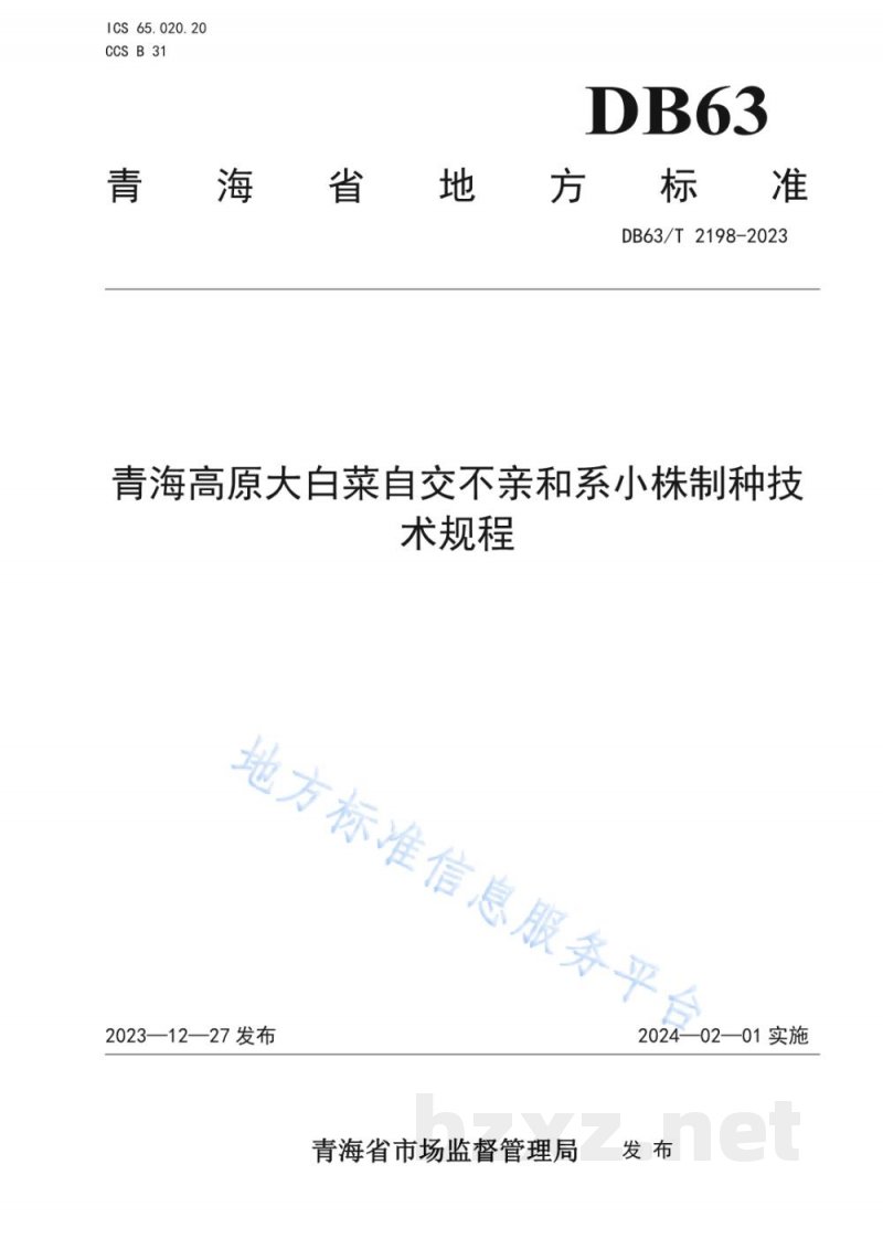 DB63/T 2198-2023青海高原大白菜自交不亲和系小株制种技术规程