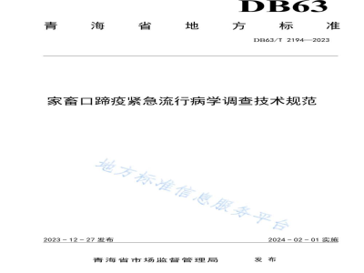 DB63/T 2194-2023家畜口蹄疫紧急流行病学调查技术规范