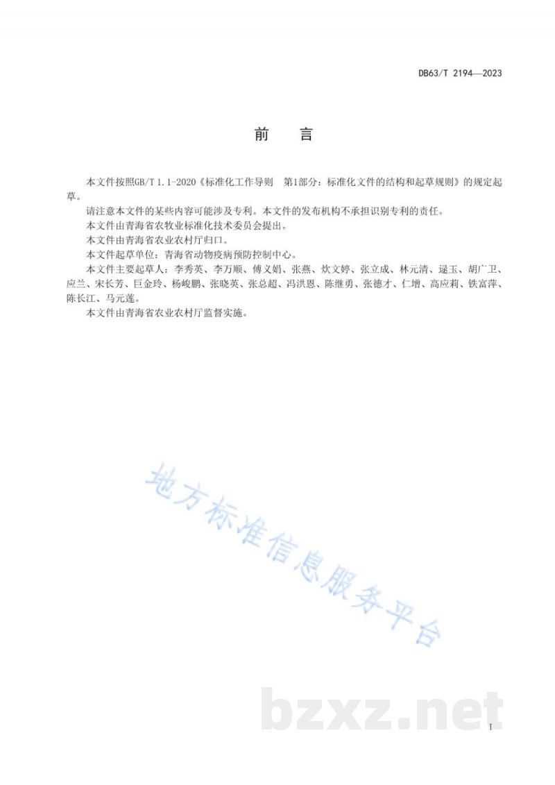 DB63/T 2194-2023家畜口蹄疫紧急流行病学调查技术规范